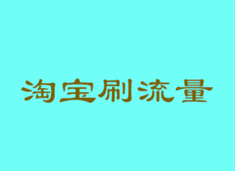 淘寶刷流量有可能會(huì)被封店嗎？怎樣去刷流量？